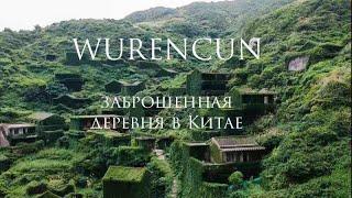 ЗАБРОШЕННАЯ ДЕРЕВНЯ В КИТАЕ l ПУТЕШЕСТВИЕ ПО КИТАЮ l ОСТРОВ GOUQI