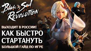 Blade & Soul Revolution - Гайд по быстрому старту в игре. Старт в России. Советы и фишки по игре.