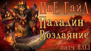 Гайд Паладин Воздаяние Вов Бфа 8.0.1 ПВЕ / World of Warcraft Битва за Азерот Ретрик Гайд