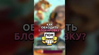 КАК ОБХОДИТЬ БЛОКИРОВКУ БРАВЛ СТАРСА? #бравлстарс #brawlstars