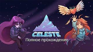 Celeste Полное прохождение Без комментариев