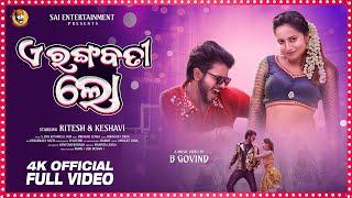 A Rangabati Lo || Official Full Video || Ritesh & Keshavi || Odia Dance Song || S Jitu & Pamela Jain