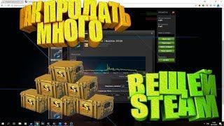 КАК ВЫСТАВИТЬ СРАЗУ МНОГО ВЕЩЕЙ НА ТОРГОВУЮ ПЛОЩАДКУ STEAM? STEAM INVENTORY HELPER