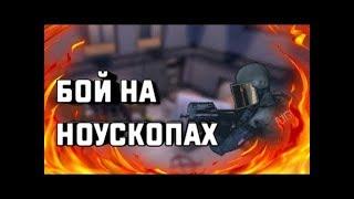 Битва ноускопов с другом