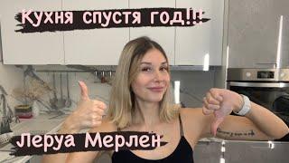 Что стало с кухней Леруа Мерлен «БЕРЛИН» спустя год ???!!!