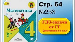 ШР Математика 4 кл. (ч. 2) - стр. 64 №258