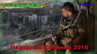 S.T.A.L.K.E.R. ( Сталкер Народная Солянка 2016 )  Мёртвый город. Записка Искры. Затон.