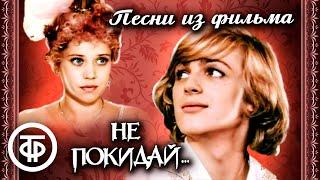 Песни из музыкального фильма "Не покидай" (1989)