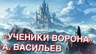 "Ученики Ворона" - Андрей Васильев - Мнение о Книге - Маг Sargas