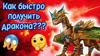 КАК ПОЛУЧИТЬ ДРАКОНА??? Wolf Tales