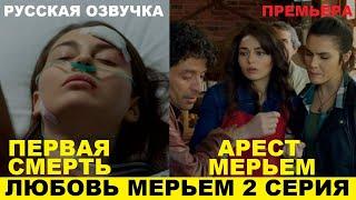 ЛЮБОВЬ МЕРЬЕМ 2 СЕРИЯ, описание серии турецкого сериала на русском языке