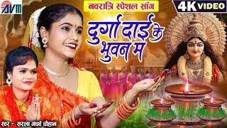 Kiran Chauhan | Sarla Gandharw | Cg Jas Geet | Durga Dai Ke Bhuwan Ma | Chhattisgarhi Bhakti Song