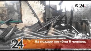 Пожар в Актанышском районе: в огне погибли шесть человек