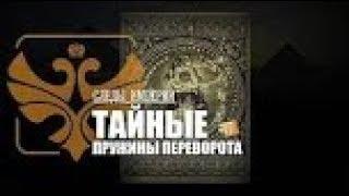 Е.Ю.Спицын, Г.А.Артамонов и В.Ж.Цветков в программе "Следы империи. Тайная власть"