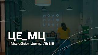 Це_МЦ: МолоДвіж Центр. ЛЬВІВ