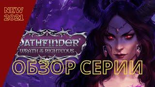 Pathfinder: Wrath of the Righteous игра 2021  Обзор Pathfinder: WoTR / Kingmaker