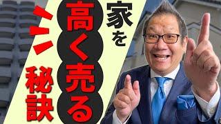 不動産を高く売るための5つのポイント