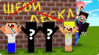 НУБИКИ НАШЛИ СЕБЕ НОВЫХ ДРУЗЕЙ В МАЙНКРАФТ! ШЕДИ ЛЕСКА НУБИК И БРОК MINECRAFT