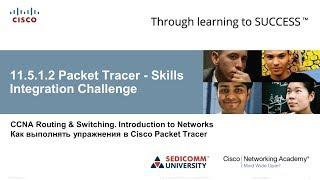 Курс Молодого Бойца Часть 1 2020 CCNA 1 ITN 11.5.1.2 Packet Tracer - Отработка практических навыков