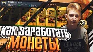 FIFA 17 | Как заработать монеты? | Трейд:база