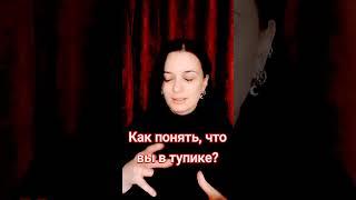 Кризисный психолог Ангелина как понять, что вы в тупике ? #online #консультацияпсихолога #тупик