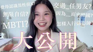 [Q&A]人生第一次的大公開！其實我是因為＿而來韓國？我交過＿任男友？？覺得認識異性很＿？？怎樣入行攝影師？