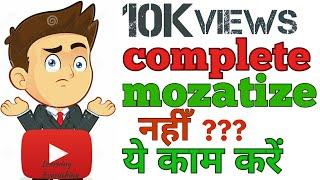 10k views complete but not Enable monetization || how to enable mozatize after 10000 views