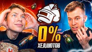 КАК МЫ С SECRET СДЕЛАЛИ 0% ХЭДШОТОВ  В PUBG MOBILE | ПАБГ МОБАЙЛ, С ВЕБКОЙ РЕАКЦИЯ!