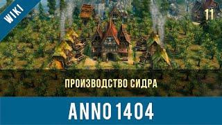 Anno 1404 производство сидра | Anno video 11