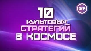 ТОП 10 ЛУЧШИХ стратегий про КОСМОС || Во что поиграть #23