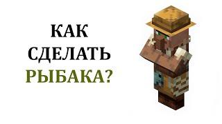 Как сделать рыбака в майнкрафте из жителя? Что продает рыбак в майнкрафт?