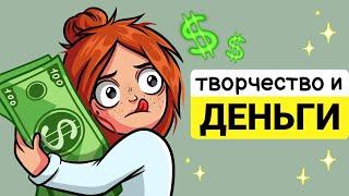 КАК ЗАРАБОТАТЬ НА ТВОРЧЕСТВЕ?