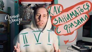 Как заниматься фразами на II-V-I ??? СЕКТОР ДЖАЗА #69