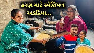 શિયાળા ના પેલા અળદિયા કરણ સાથે..| Karan Mate Special Adadiya