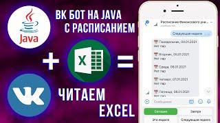 ВК БОТ с расписанием на Java #1 (работа с excel)