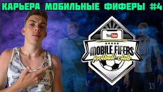 Карьера за МОБИЛЬНЫХ ФИФЕРОВ [#4] | Начало Чемпионата | Сложные Матчи