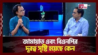 জামায়াত এবং বিএনপির দূরত্ব সৃষ্টি হয়েছে কেন? | Songbad Songlap | Gtv News