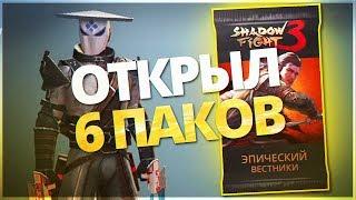 Shadow Fight 3 - ОТКРЫЛ 6 БУСТЕРПАКОВ 3 ГЛАВЫ!! БОСС БОЛО ЗА ДОНАТ!