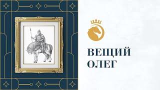 Зал №2: Исторический - Вещий Олег