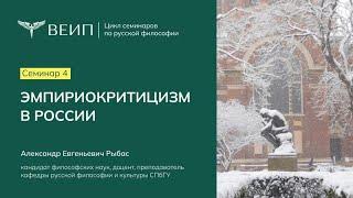 Семинар 4.  Эмпириокритицизм в России | Александр Евгеньевич Рыбас