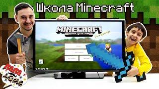 Папа Роб и Ярик в школе Minecraft - Часть 1