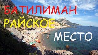 БАТИЛИМАН РАЙСКОЕ МЕСТО // ЗДЕСЬ САМОЕ ЧИСТОЕ МОРЕ В КРЫМУ