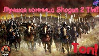 Лучшая Кавалерия в Shogun 2 Total War! Выбираем самых эффективных!