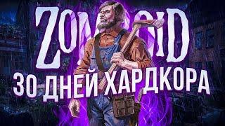 30 дней хардкора - PROJECT ZOMBOID с модами