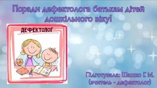 Поради вчителя - дефектолога батькам дітей дошкільного віку.