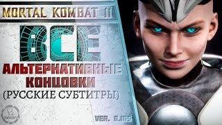 Mortal Kombat 11 - Все Альтернативные Концовки (Русские субтитры)