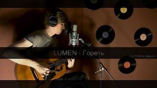 LUMEN - Гореть | COVER by SinicA lumen гореть