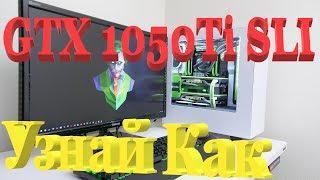 GTX 1050Ti SLI️УЗНАЙ КАК️VideoChip️