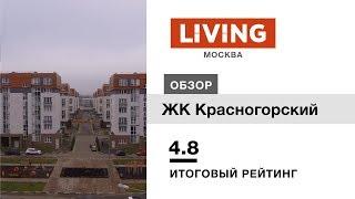 ЖК «Красногорский» отзыв Тайного Покупателя. Новостройки Москвы