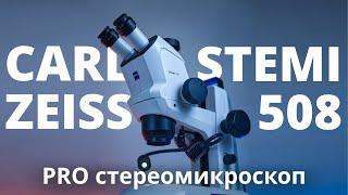 Стереомикроскоп Carl Zeiss Stemi 508. Обзор